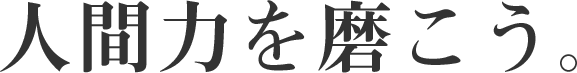 人間力を磨こう